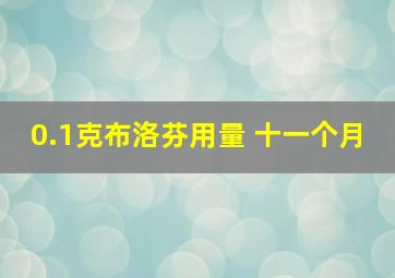 0.1克布洛芬用量 十一个月